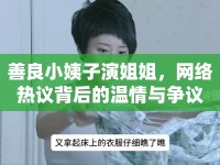 善良小姨子演姐姐，網(wǎng)絡(luò)熱議背后的溫情與爭議