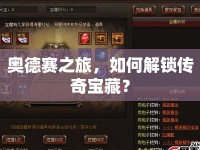 奧德賽之旅，如何解鎖傳奇寶藏？