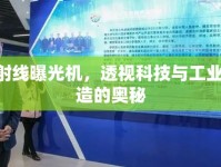 X射線曝光機(jī)，透視科技與工業(yè)制造的奧秘