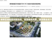 博翠區(qū)臨街規(guī)劃新動向，重塑城市風(fēng)貌，激活商業(yè)活力