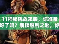 11神秘挑戰(zhàn)來襲，你準(zhǔn)備好了嗎？解鎖勝利之匙，你敢應(yīng)戰(zhàn)嗎？