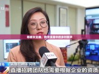 郫都女主播，數(shù)字浪潮中的鄉(xiāng)村新聲