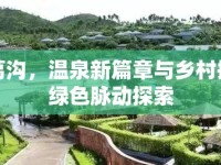 湯泉葛溝，溫泉新篇章與鄉(xiāng)村振興的綠色脈動探索