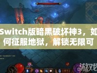 Switch版暗黑破壞神3，如何征服地獄，解鎖無限可能？