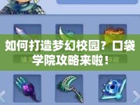 如何打造夢幻校園？口袋學(xué)院攻略來啦！