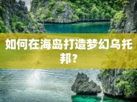 如何在海島打造夢(mèng)幻烏托邦？
