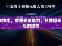 PS技術(shù)，重塑光影魅力，拯救曝光不足的遺憾