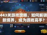 443關游戲攻略，如何解鎖新境界，成為游戲高手？