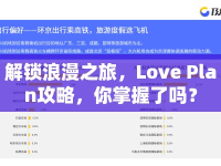 解鎖浪漫之旅，Love Plan攻略，你掌握了嗎？