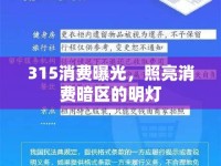 315消費曝光，照亮消費暗區(qū)的明燈