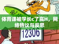 體育課被學(xué)長c了高H，網(wǎng)絡(luò)熱議與反思