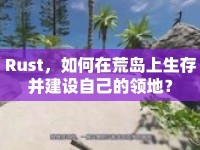 Rust，如何在荒島上生存并建設(shè)自己的領(lǐng)地？
