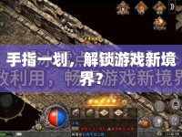 手指一劃，解鎖游戲新境界？