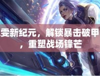 銳雯新紀元，解鎖暴擊破甲流，重塑戰(zhàn)場鋒芒