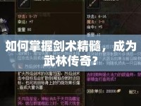 如何掌握劍術(shù)精髓，成為武林傳奇？