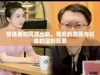 官場美婦風(fēng)流出軌，背后的原因與社會的深刻反思