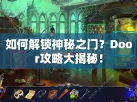 如何解鎖神秘之門？Door攻略大揭秘！