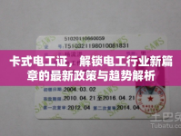 卡式電工證，解鎖電工行業(yè)新篇章的最新政策與趨勢解析