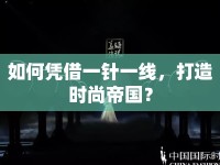如何憑借一針一線，打造時尚帝國？