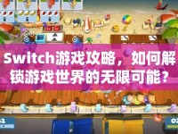 Switch游戲攻略，如何解鎖游戲世界的無限可能？