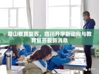 眉山教育復(fù)蘇，四川開學(xué)新動向與教育復(fù)蘇最新消息