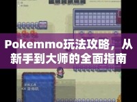 Pokemmo玩法攻略，從新手到大師的全面指南