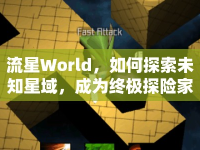 流星World，如何探索未知星域，成為終極探險家？
