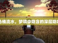 馬桶流水，夢境中隱含的深層隱喻