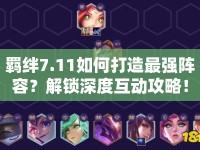 羈絆7.11如何打造最強陣容？解鎖深度互動攻略！