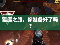 獵魔之路，你準(zhǔn)備好了嗎？