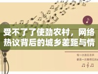 受不了了使勁農(nóng)村，網(wǎng)絡(luò)熱議背后的城鄉(xiāng)差距與情感共鳴