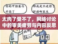 太肉了受不了，網(wǎng)絡(luò)討論中的審美疲勞與內(nèi)容反思