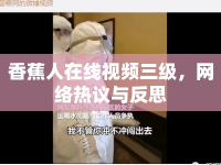 香蕉人在線視頻三級(jí)，網(wǎng)絡(luò)熱議與反思