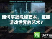如何掌握隱秘藝術(shù)，征服游戲世界的藝術(shù)？
