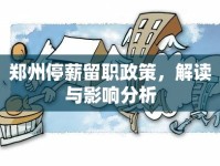 鄭州停薪留職政策，解讀與影響分析