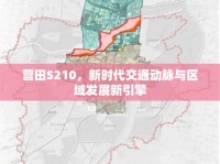 營(yíng)田S210，新時(shí)代交通動(dòng)脈與區(qū)域發(fā)展新引擎
