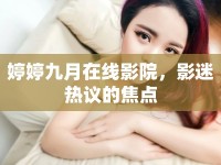 婷婷九月在線影院，影迷熱議的焦點
