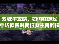 雙妹子攻略，如何在游戲中巧妙應(yīng)對(duì)兩位女主角的抉擇？
