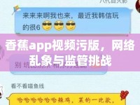 香蕉app視頻污版，網(wǎng)絡(luò)亂象與監(jiān)管挑戰(zhàn)