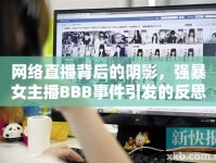 網(wǎng)絡(luò)直播背后的陰影，強(qiáng)暴女主播BBB事件引發(fā)的反思