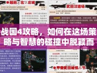戰(zhàn)國4攻略，如何在這場策略與智慧的碰撞中脫穎而出？
