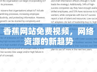 香蕉網(wǎng)站免費(fèi)視頻，網(wǎng)絡(luò)資源的新趨勢(shì)