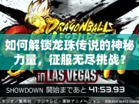 如何解鎖龍珠傳說的神秘力量，征服無盡挑戰(zhàn)？