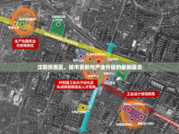 沈陽鐵西區(qū)，城市更新與產(chǎn)業(yè)升級的嶄新篇章