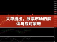 大單流出，股票市場的解讀與應(yīng)對(duì)策略