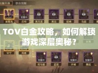 TOV白金攻略，如何解鎖游戲深層奧秘？