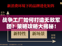 戰(zhàn)爭工廠如何打造無敵軍團？策略攻略大揭秘！