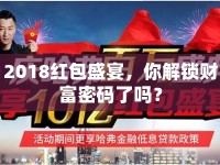 2018紅包盛宴，你解鎖財富密碼了嗎？