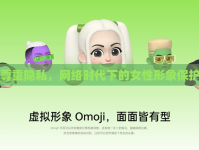 尊重隱私，網(wǎng)絡(luò)時(shí)代下的女性形象保護(hù)