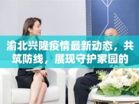 渝北興隆疫情最新動(dòng)態(tài)，共筑防線，展現(xiàn)守護(hù)家園的堅(jiān)韌力量